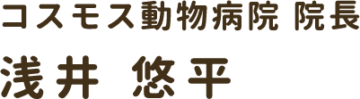 コスモス動物病院院長　浅井悠平