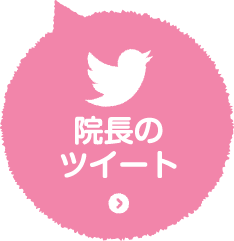 院長のツイート