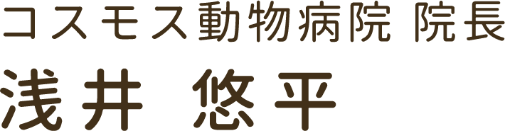 コスモス動物病院院長　浅井悠平