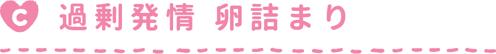 過剰発情 卵詰まり