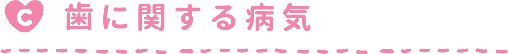 歯に関する病気