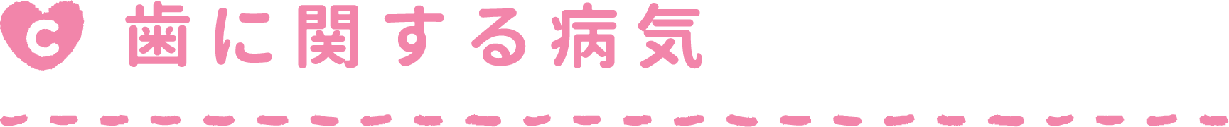 歯に関する病気