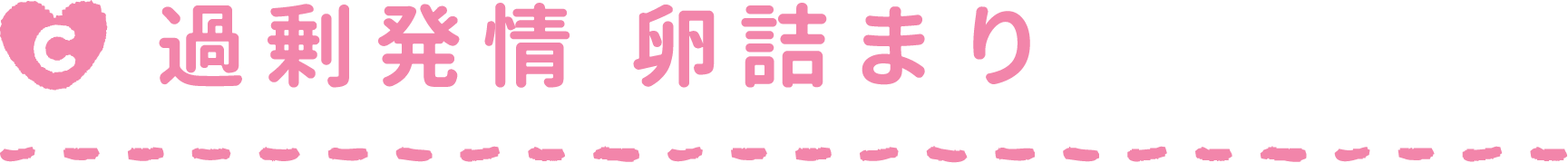 過剰発情 卵詰まり