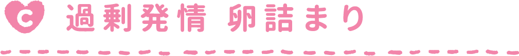 過剰発情 卵詰まり