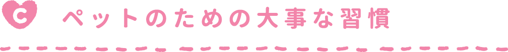 ペットのための大事な習慣