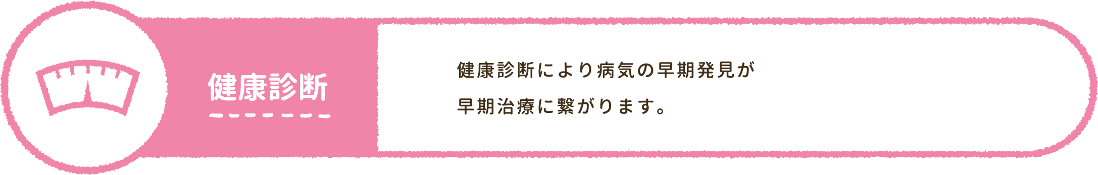 健康診断:健康診断により病気の早期発見が早期治療に繋がります。