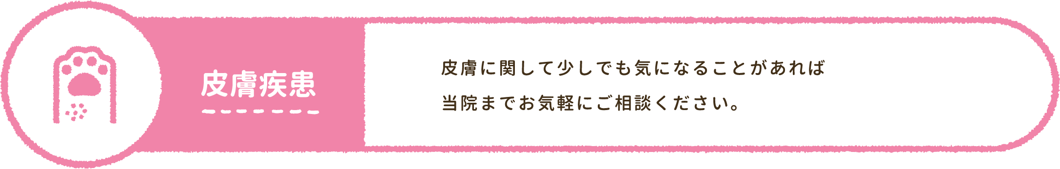 皮膚疾患：皮膚に関して少しでも気になることがあれば当院までお気軽にご相談ください。