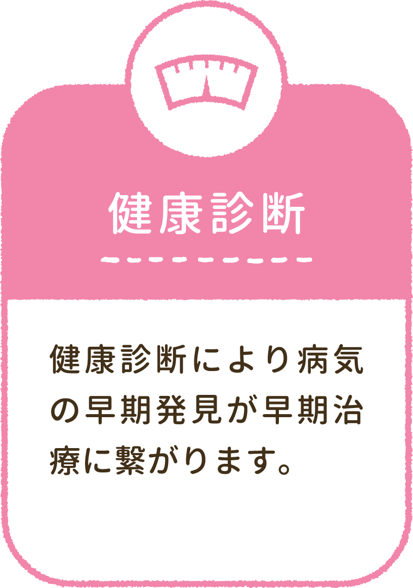 健康診断:健康診断により病気の早期発見が早期治療に繋がります。