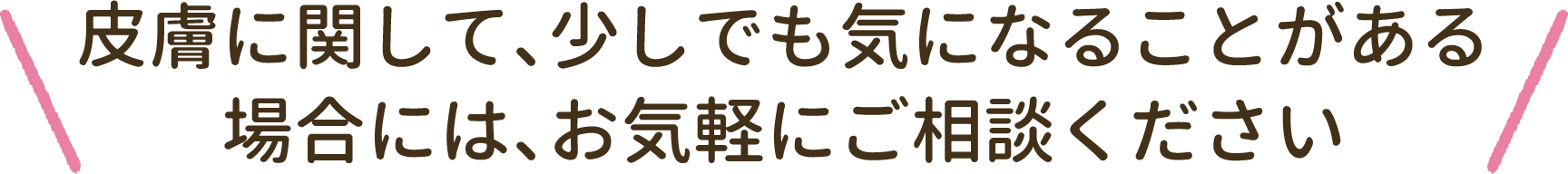 皮膚疾患について