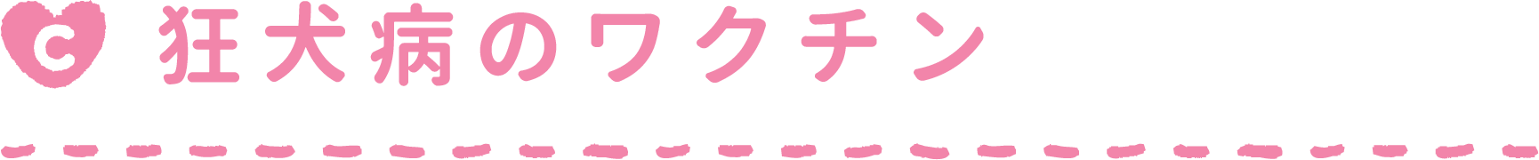 狂犬病のワクチン