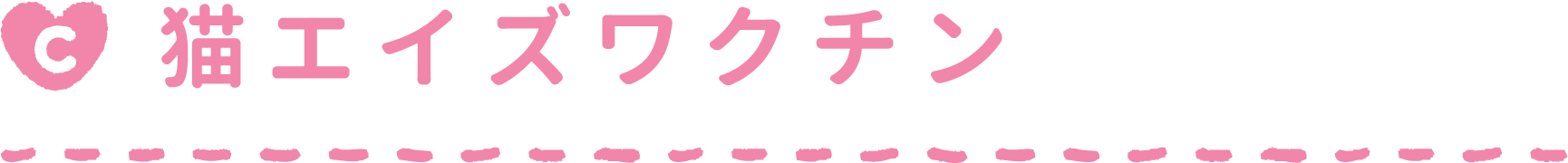 混合ワクチン