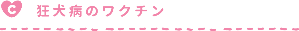 狂犬病のワクチン