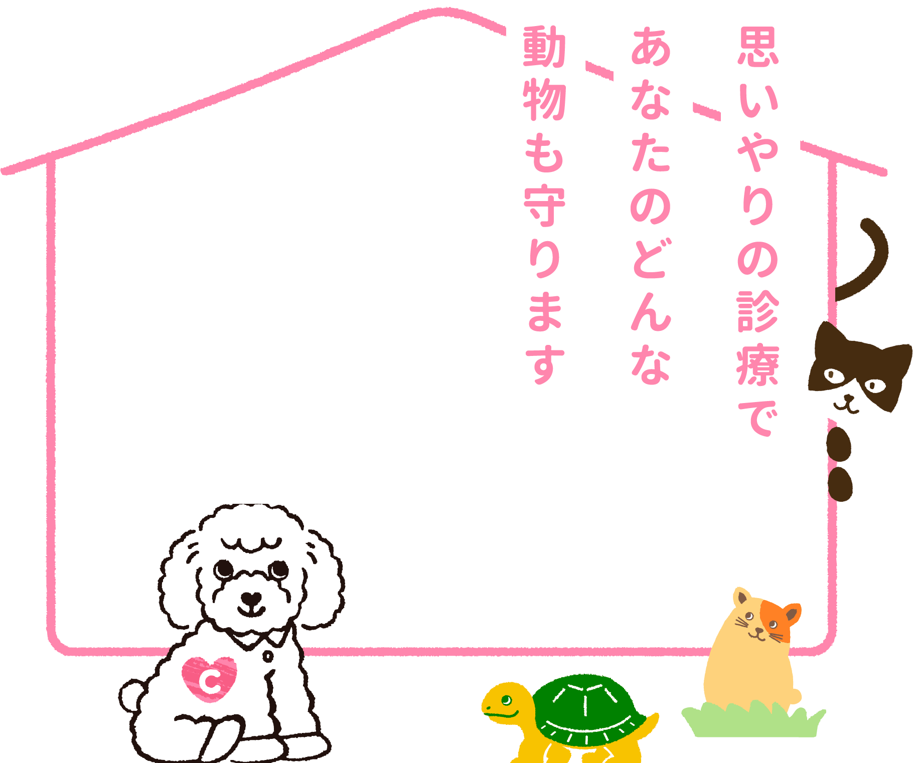 思いやりの診療であなたのどんな動物も守ります。