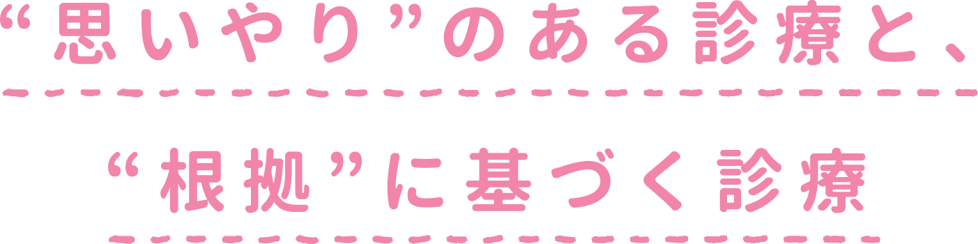 思いやりのある診療と根拠に基づく診療