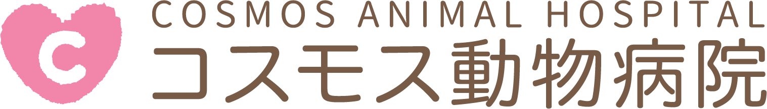 コスモス動物病院