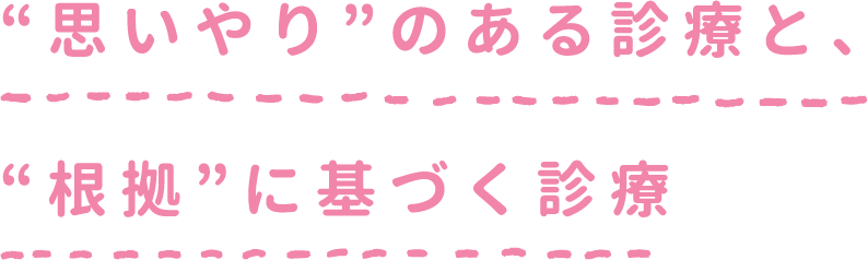 思いやりのある診療と根拠に基づく診療