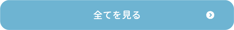 すべてを見る