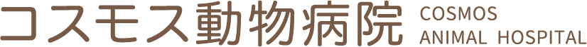 コスモス動物病院