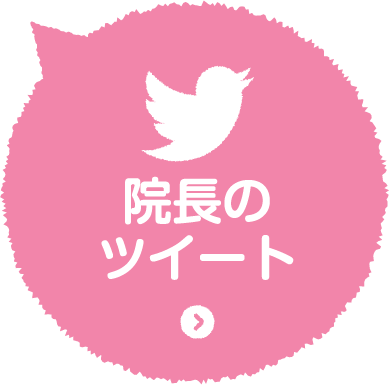 院長のツイート