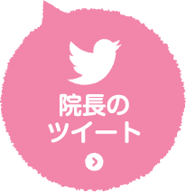 院長のツイート