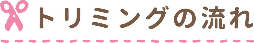 トリミングの流れ