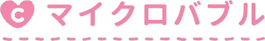 マイクロバブル