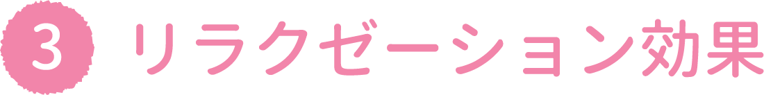リラクゼーション効果