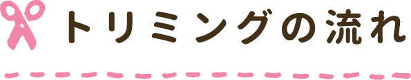 トリミングの流れ