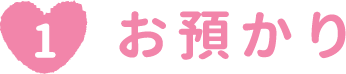 お預かり