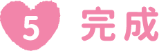 完成